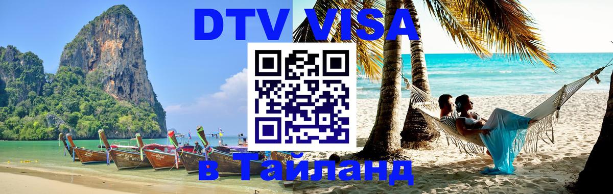 Как сделать DTV визу в Тайланд Курск 
