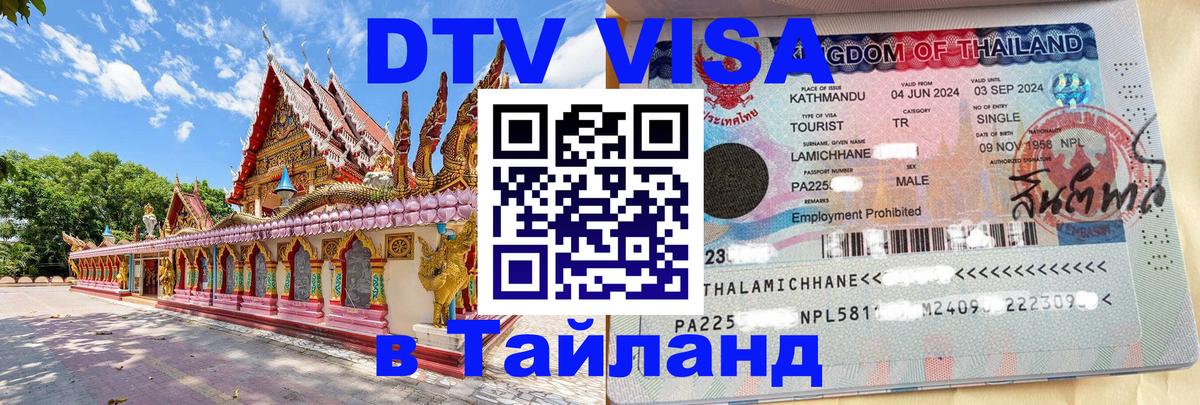 Электронная виза DTV в Тайланд Курск 